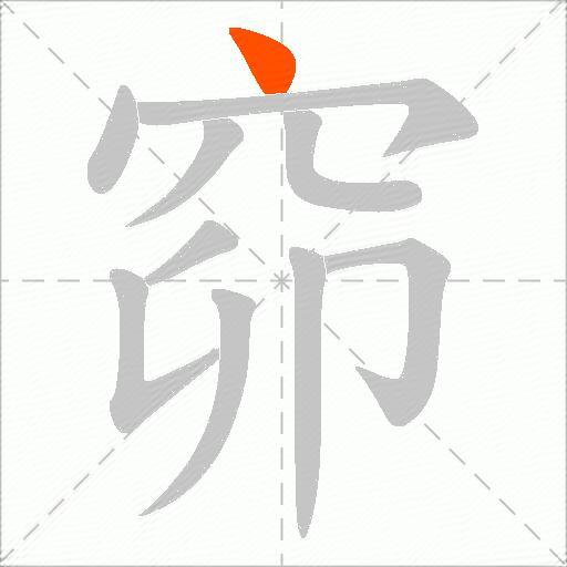 窌