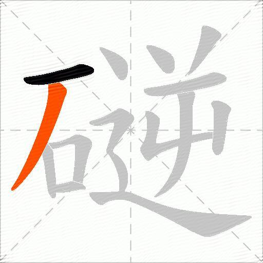 磀