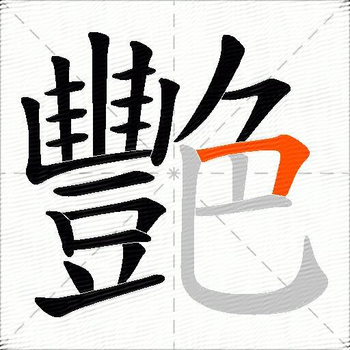 艷