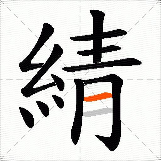 綪