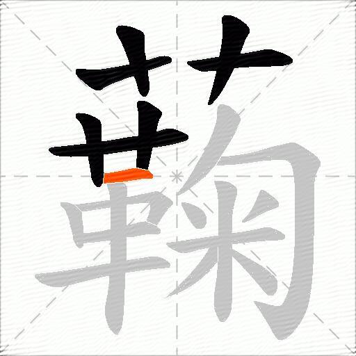 蘜