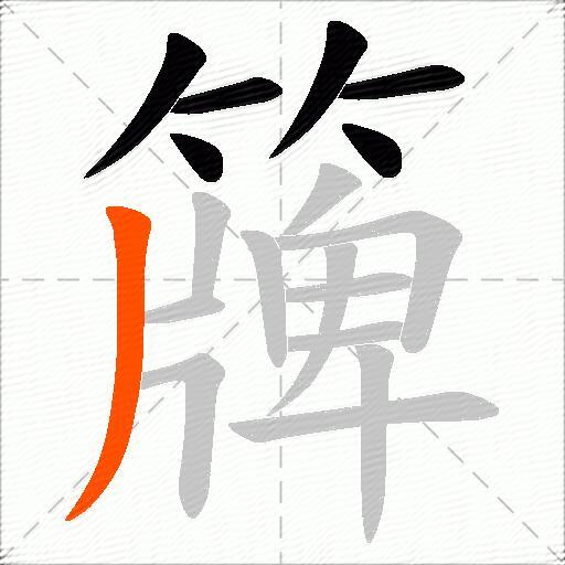 簰