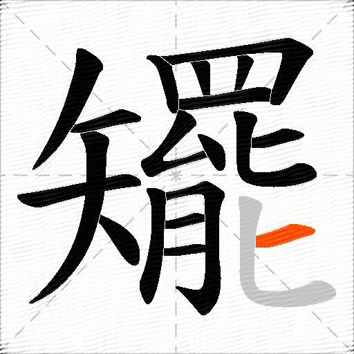 矲