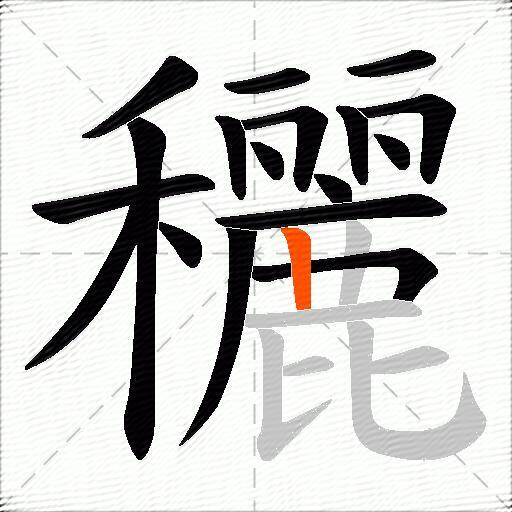 穲