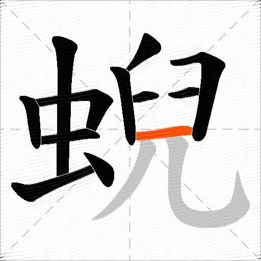 蜺