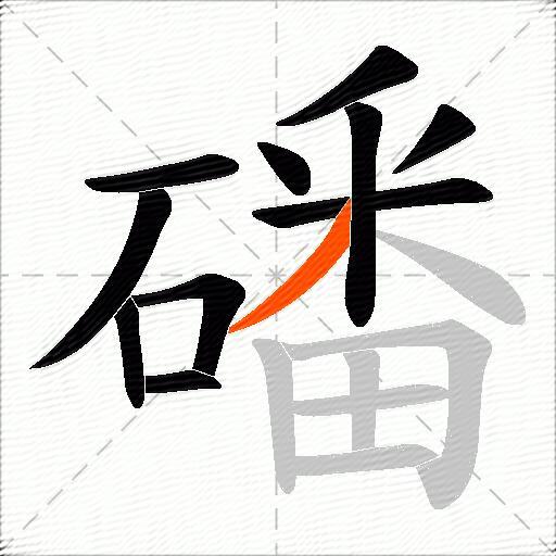 磻