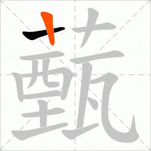薽