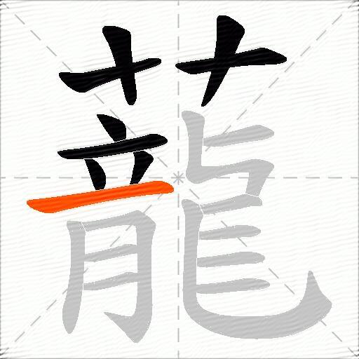 蘢