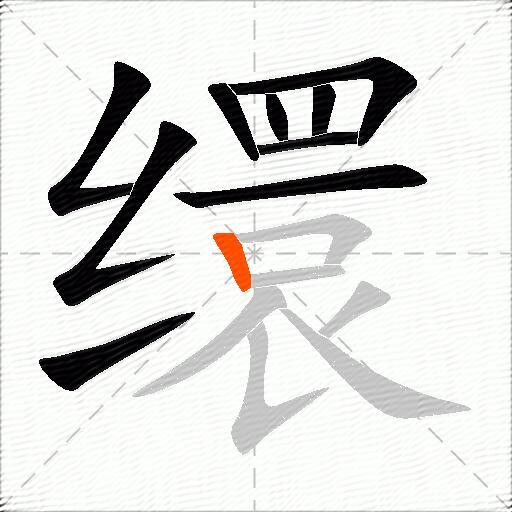 缳