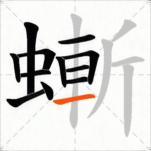 螹