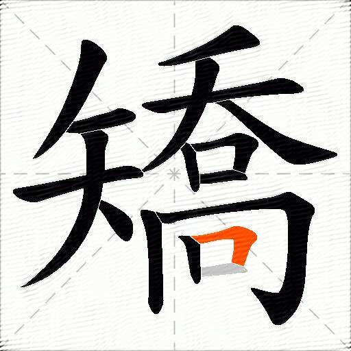 矯