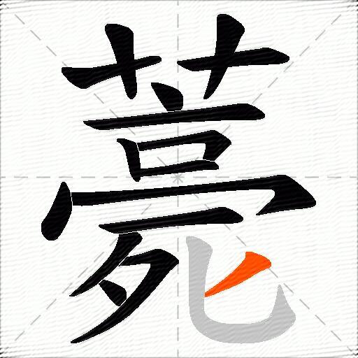薧