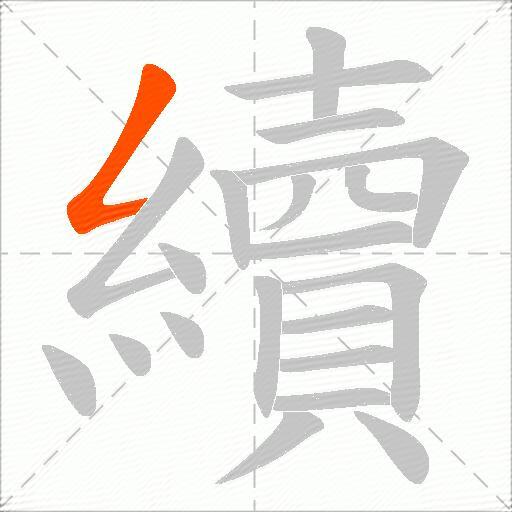 續