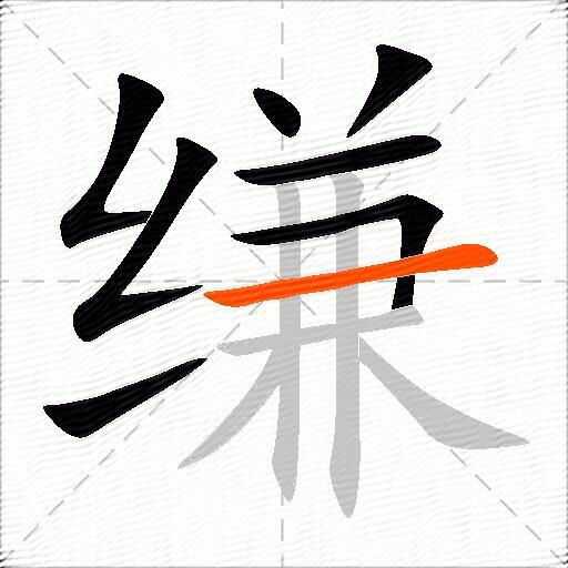 缣