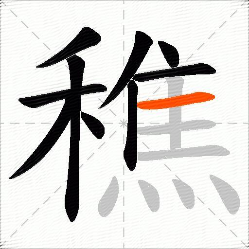 穛