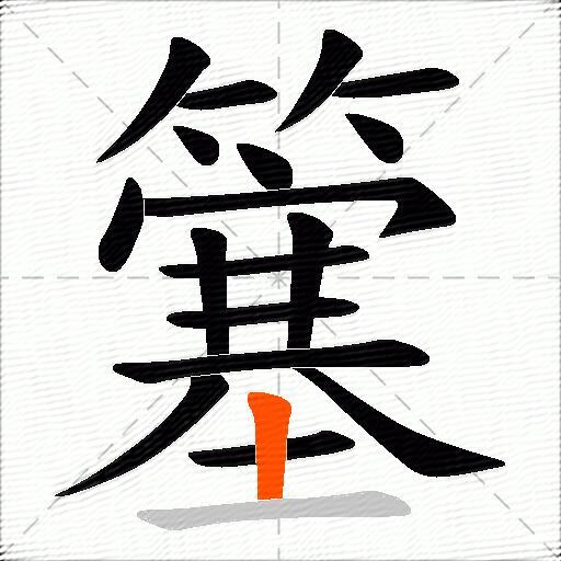 簺