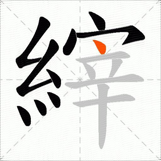 縡
