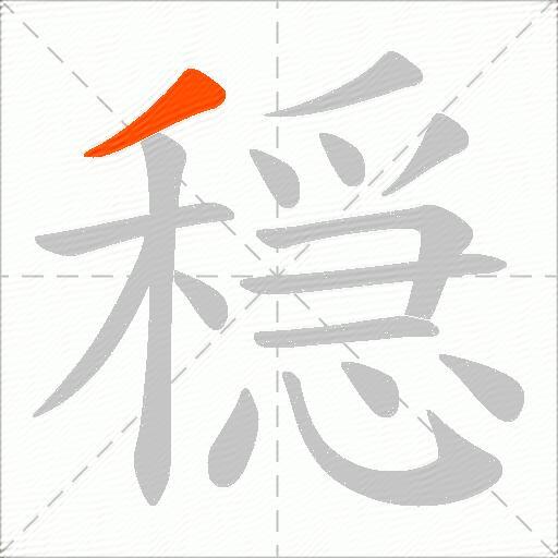 穏