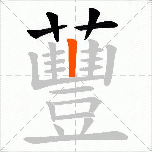 蘴