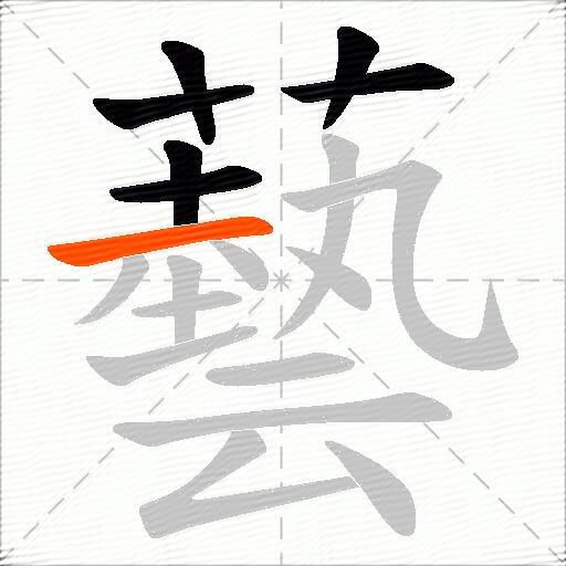 藝