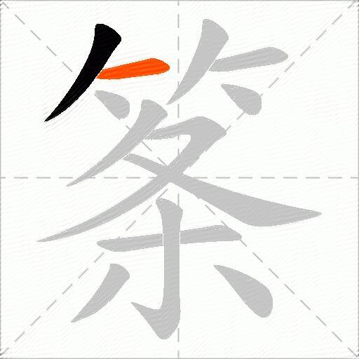 筿