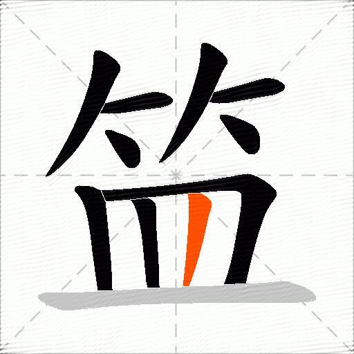 笽