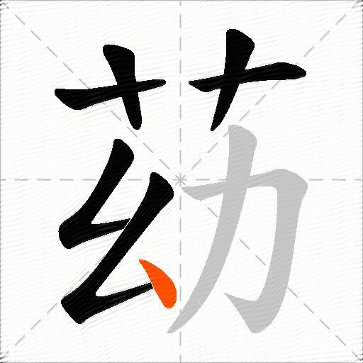 苭