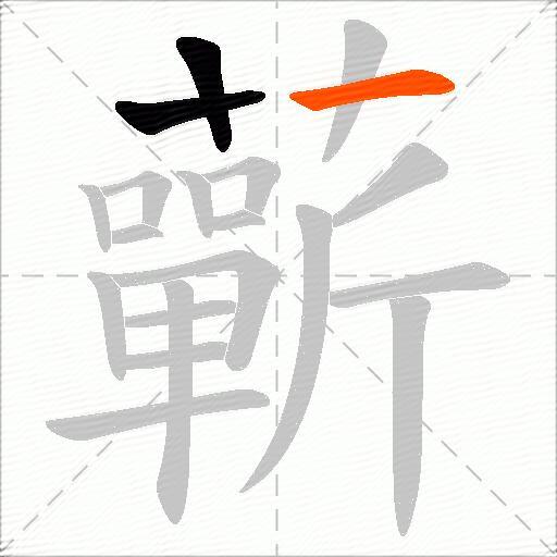 蘄