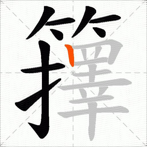 籜