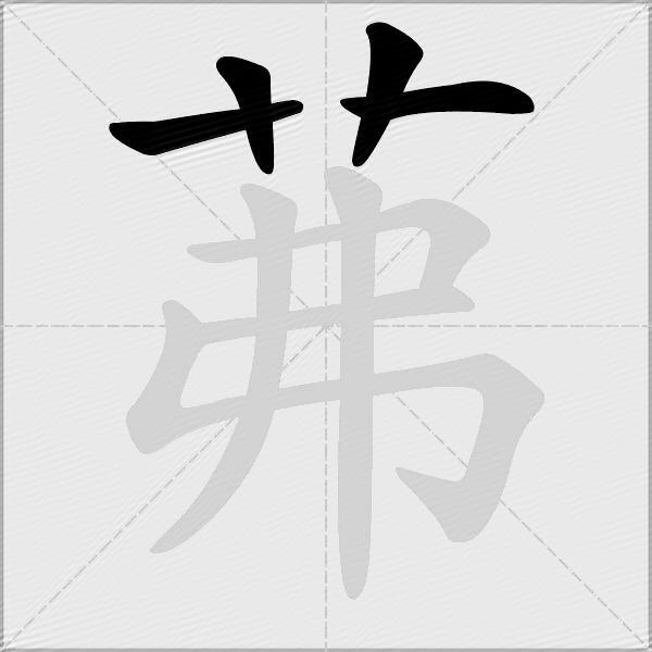 茀