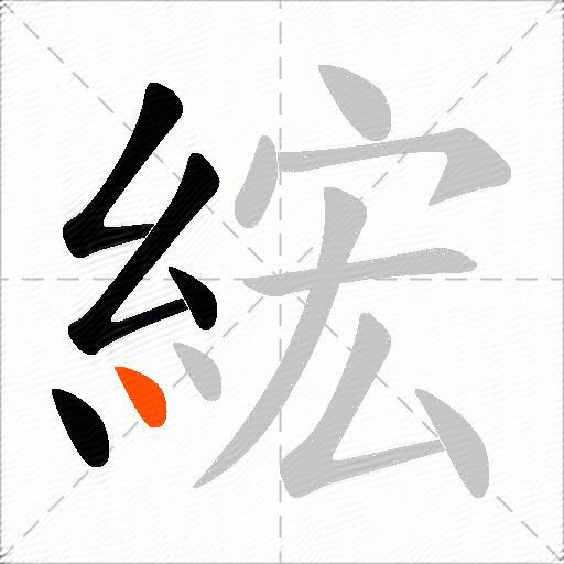 綋
