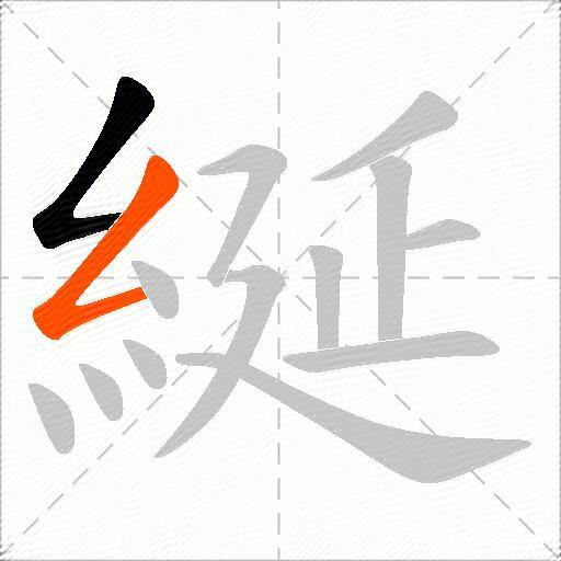 綖