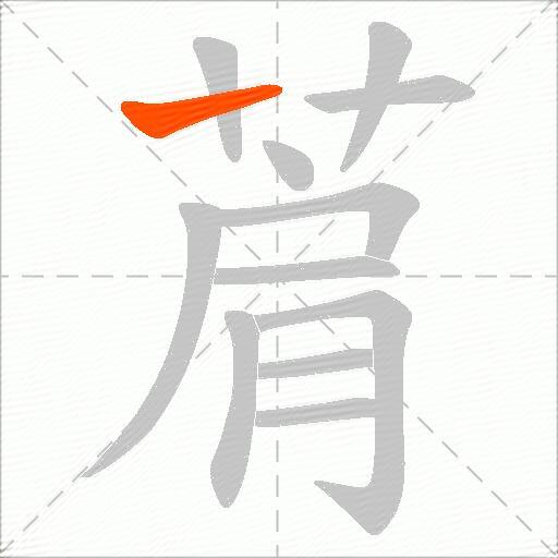 菺