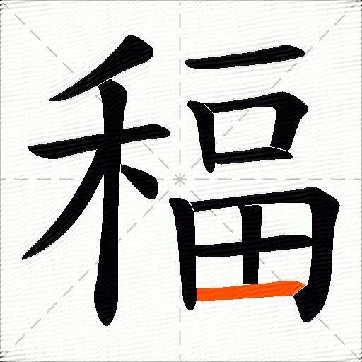 稫