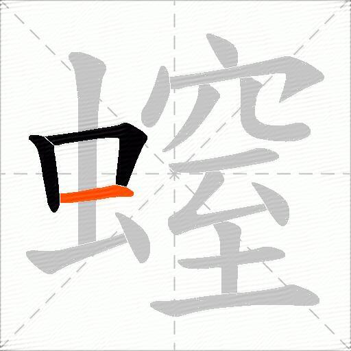 螲