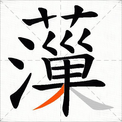 薻