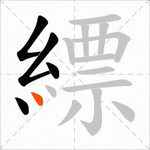 縹