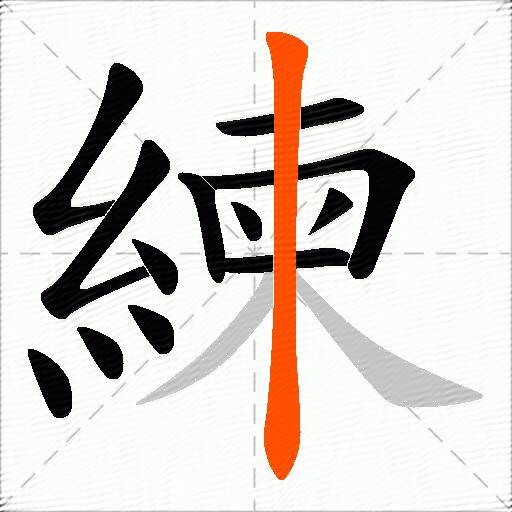 練