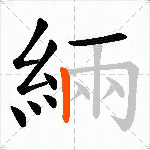 緉