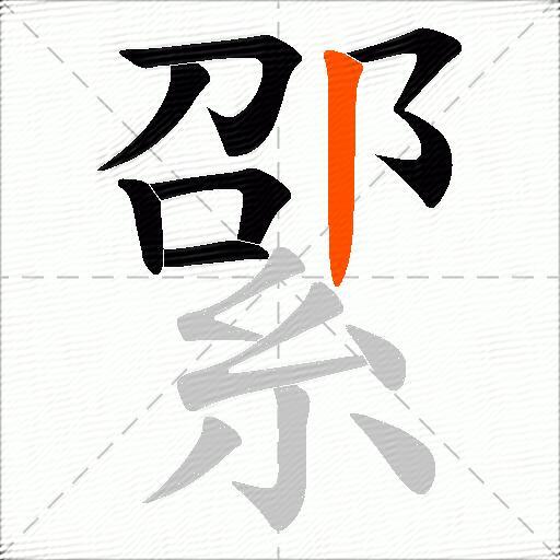 綤