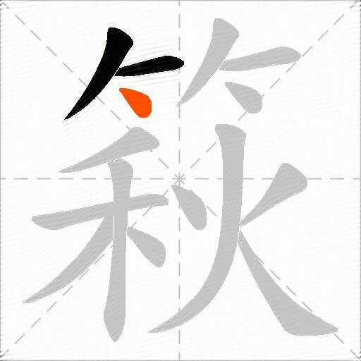 篍