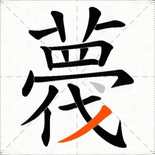 薎