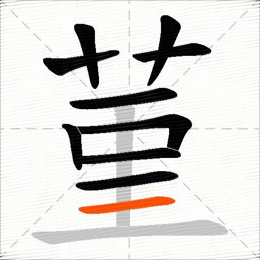 菫