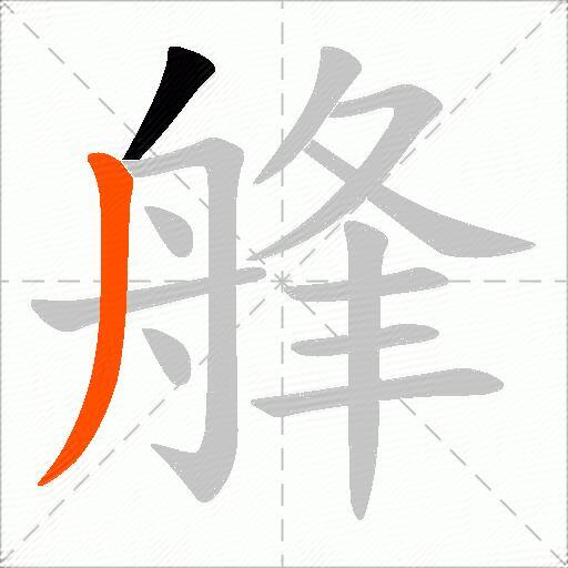 艂