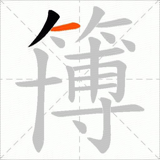 簙