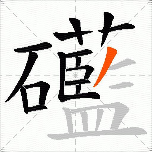礷