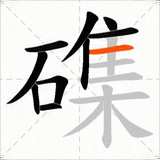 磼