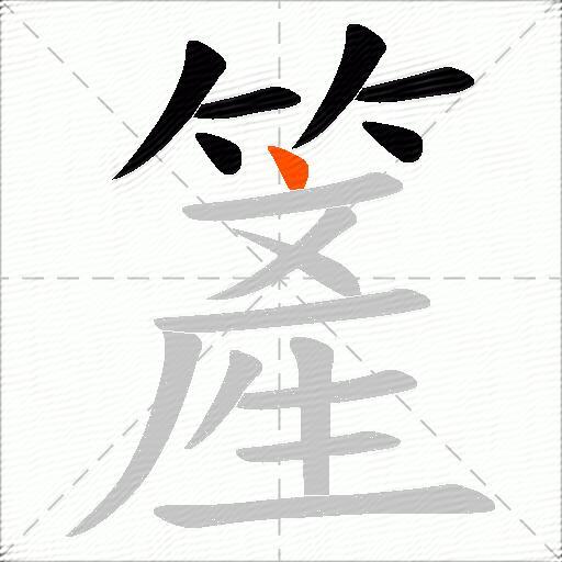簅