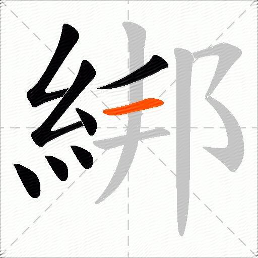 綁