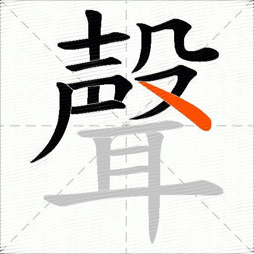聲